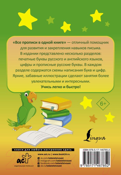 Изображение товара Пропись АСТ Все прописи в одной книге / 9785171467852