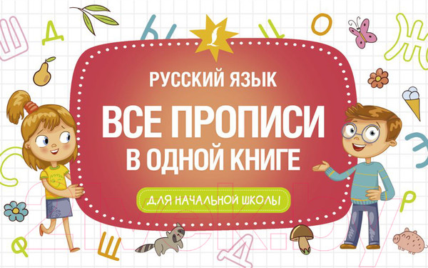 Изображение товара Пропись АСТ Все прописи в одной книге / 9785171504199