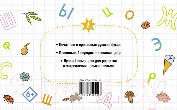 Изображение товара Пропись АСТ Все прописи в одной книге / 9785171504199