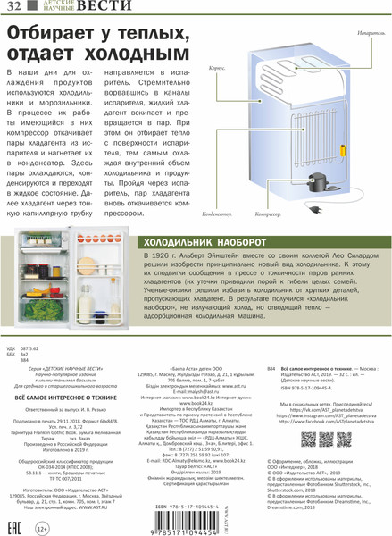Изображение товара Энциклопедия АСТ Все самое интересное о технике (Ликсо Владимир, Мерников Андрей)