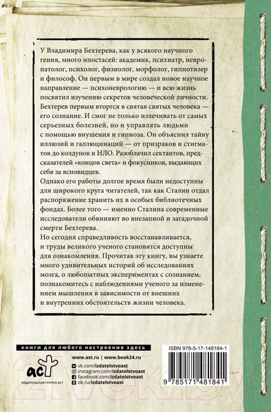 Изображение товара Нехудожественная книга АСТ Все секреты мозга: большая книга про сознание (Бехтерев В.М.)