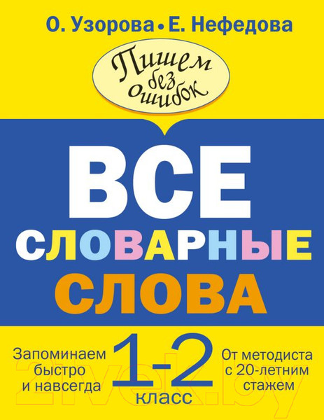 Изображение товара Учебное пособие АСТ Все словарные слова. 1-2 класс (Узорова О.В., Нефедова Е.А.)