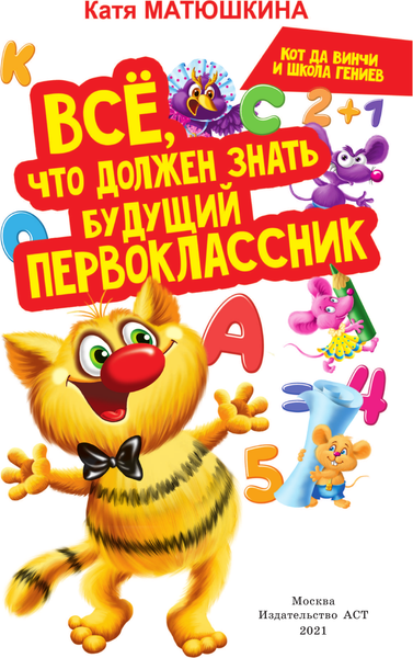 Изображение товара Энциклопедия АСТ Все, что должен знать будущий первоклассник (Матюшкина Катя)