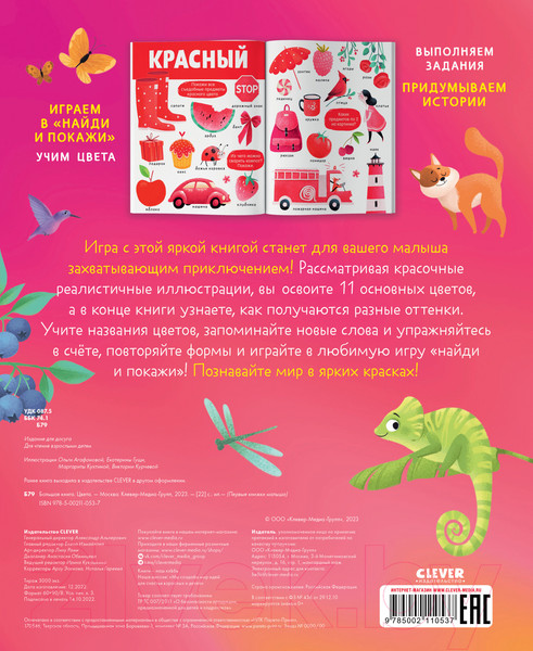 Изображение товара Развивающая книга CLEVER Первые книжки малыша. Большая книга. Цвета