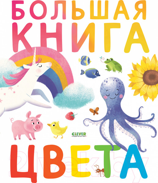 Изображение товара Развивающая книга CLEVER Первые книжки малыша. Большая книга. Цвета