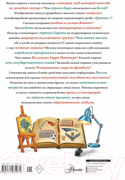 Изображение товара Энциклопедия АСТ Все, что должны знать все образованные дети (Шибко Е.С.)