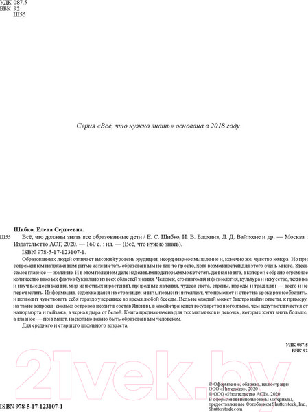 Изображение товара Энциклопедия АСТ Все, что должны знать все образованные дети (Шибко Е.С.)