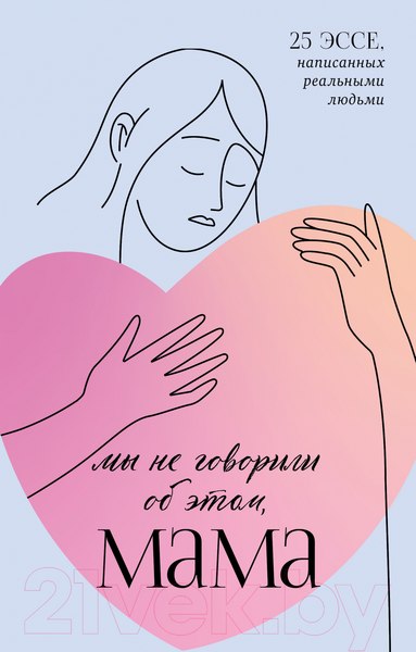Изображение товара Книга CLEVER Мы не говорили об этом, мама (Бакина М.)
