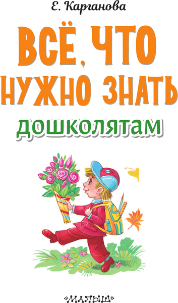 Изображение товара Развивающая книга АСТ Все, что нужно знать дошколятам, мягкая обложка (Карганова Екатерина)