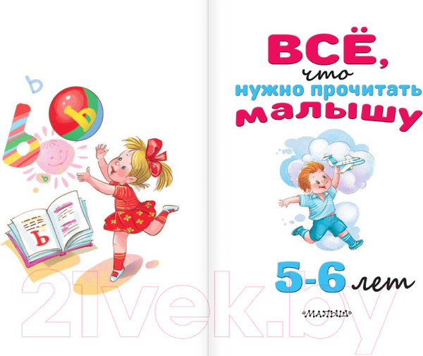 Изображение товара Книга АСТ Все, что нужно прочитать малышу в 5-6 лет (Михалков С.В., Драгунский В.Ю.)