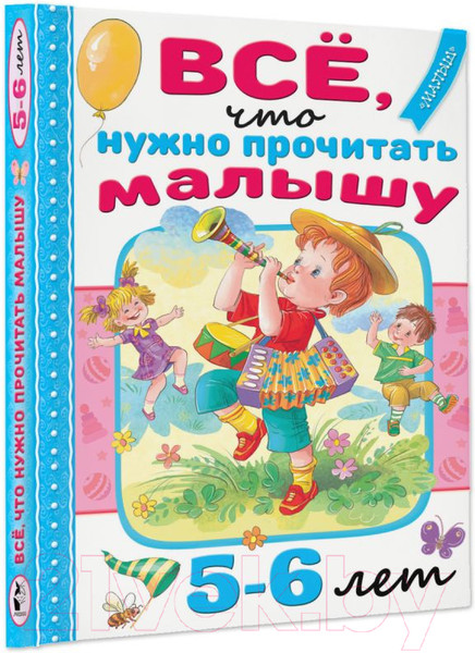 Изображение товара Книга АСТ Все, что нужно прочитать малышу в 5-6 лет (Михалков С.В., Драгунский В.Ю.)