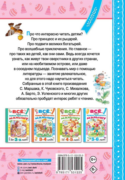 Изображение товара Книга АСТ Все, что нужно прочитать малышу в 5-6 лет (Михалков С.В., Драгунский В.Ю.)