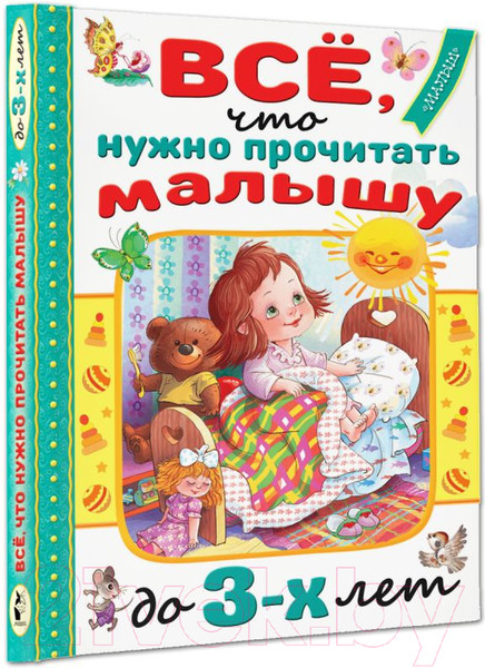 Изображение товара Книга АСТ Все, что нужно прочитать малышу до 3 лет (Маршак С.Я., Барто А.Л.)