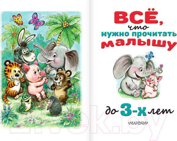 Изображение товара Книга АСТ Все, что нужно прочитать малышу до 3 лет (Маршак С.Я., Барто А.Л.)