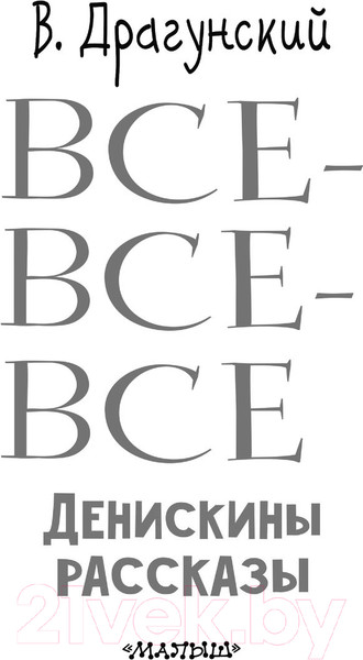 Изображение товара Книга АСТ Все-все-все Денискины рассказы (Драгунский В.Ю.)