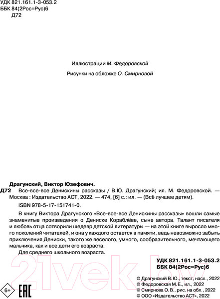 Изображение товара Книга АСТ Все-все-все Денискины рассказы (Драгунский В.Ю.)
