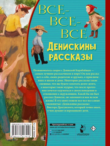 Изображение товара Книга АСТ Все-все-все Денискины рассказы (Драгунский В.Ю.)