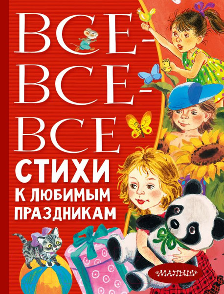 Художественная книга АСТ Все-все-все стихи к любимым праздникам (Барто А.Л., Михалков С.В.) — фото 5