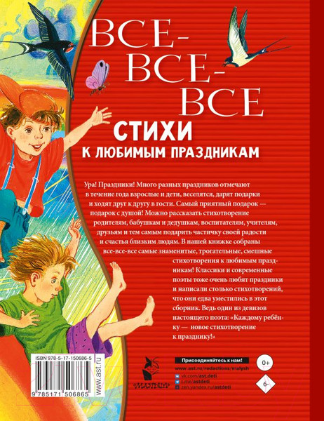 Художественная книга АСТ Все-все-все стихи к любимым праздникам (Барто А.Л., Михалков С.В.) — фото 6