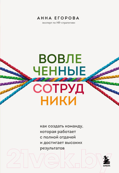 Изображение товара Книга Бомбора Вовлеченные сотрудники
