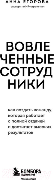Изображение товара Книга Бомбора Вовлеченные сотрудники