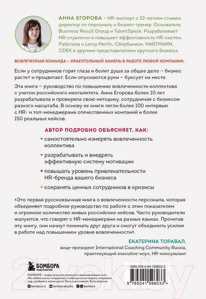 Изображение товара Книга Бомбора Вовлеченные сотрудники