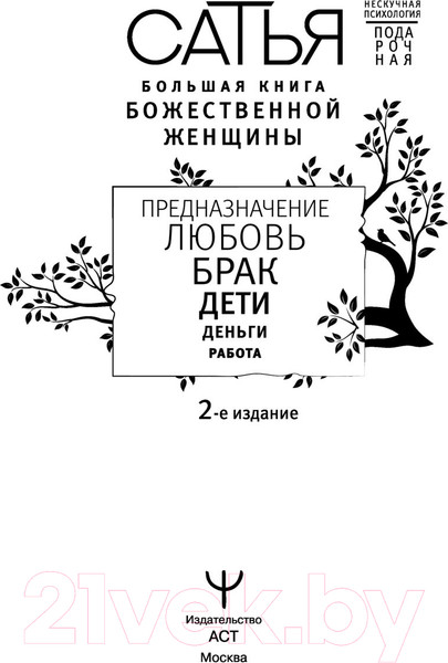 Изображение товара Книга АСТ Большая книга божественной женщины (Сатья)