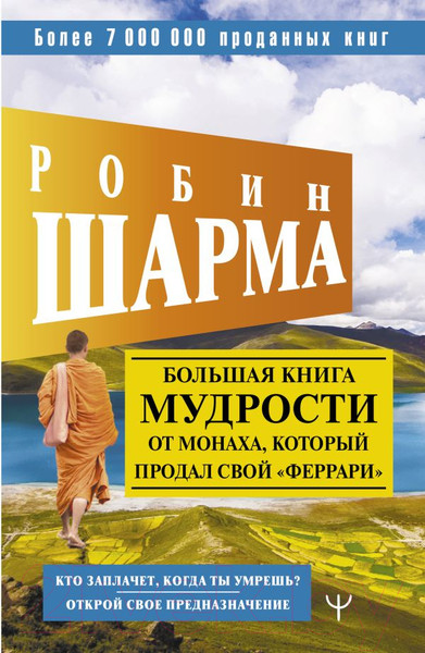 Изображение товара Книга АСТ Большая книга мудрости от монаха, который продал свой феррари (Шарма Р.)