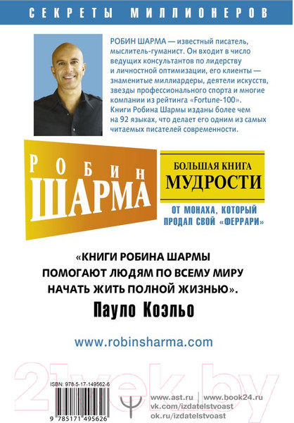Изображение товара Книга АСТ Большая книга мудрости от монаха, который продал свой феррари (Шарма Р.)