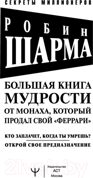 Изображение товара Книга АСТ Большая книга мудрости от монаха, который продал свой феррари (Шарма Р.)