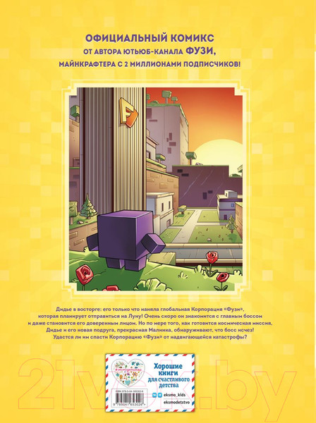 Изображение товара Комикс Эксмо Фузи и Дидье. Катастрофа в корпорации Фузи. Выпуск 1 (Дерьен Ж.-К., Греко О.)