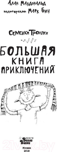 Изображение товара Книга АСТ Большая книга приключений семейки троллей (Макдональд А.)
