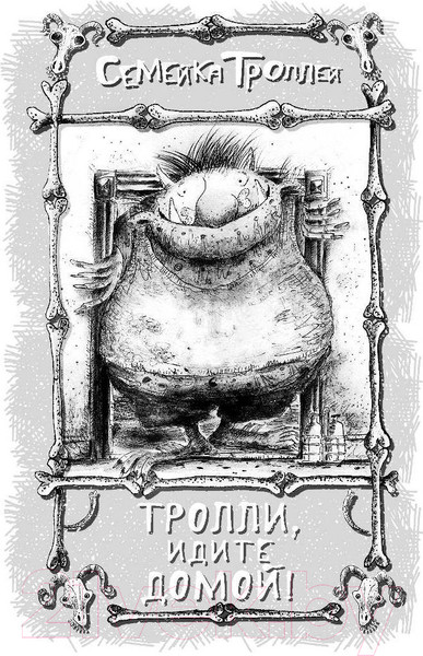 Изображение товара Книга АСТ Большая книга приключений семейки троллей (Макдональд А.)