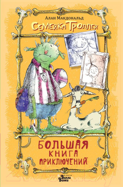 Изображение товара Книга АСТ Большая книга приключений семейки троллей (Макдональд А.)