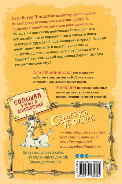 Изображение товара Книга АСТ Большая книга приключений семейки троллей (Макдональд А.)