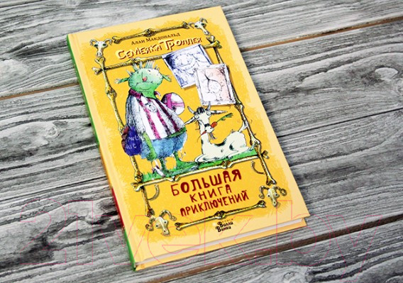 Изображение товара Книга АСТ Большая книга приключений семейки троллей (Макдональд А.)