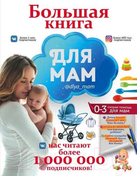 Изображение товара Нехудожественная книга АСТ Большая книга для мам