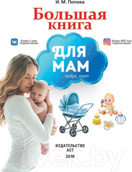 Изображение товара Нехудожественная книга АСТ Большая книга для мам
