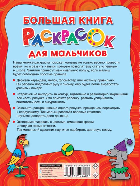 Изображение товара Раскраска АСТ Большая книга раскрасок для мальчиков (Двинина Л.В.)