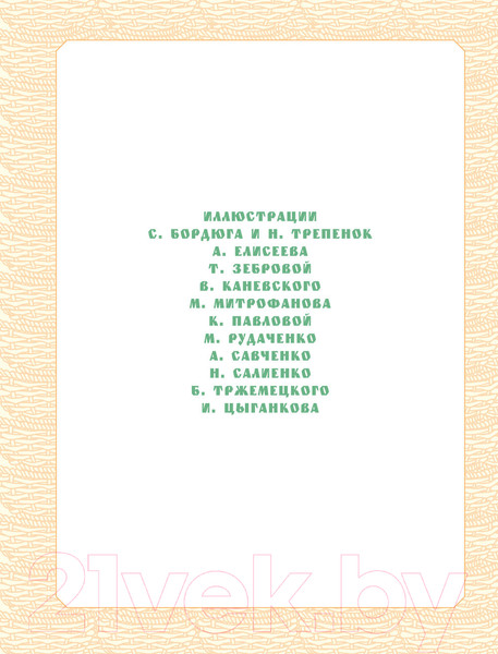 Изображение товара Книга АСТ Большая книга русских сказок (Толстой А.Н., Капица О. и др.)