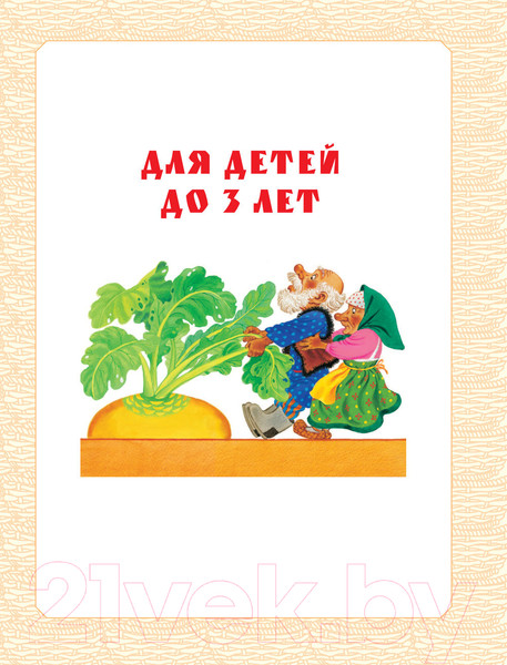 Изображение товара Книга АСТ Большая книга русских сказок (Толстой А.Н., Капица О. и др.)