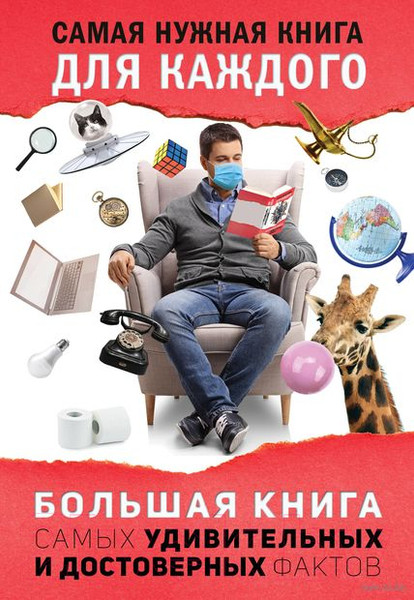 Изображение товара Книга АСТ Большая книга самых удивительных и достоверных фактов (Кремер Л.В.)