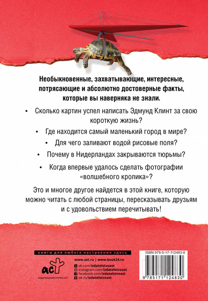 Изображение товара Книга АСТ Большая книга самых удивительных и достоверных фактов (Кремер Л.В.)