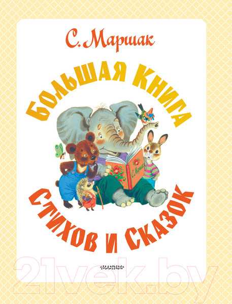Изображение товара Книга АСТ Большая книга стихов и сказок (Маршак С.Я.)