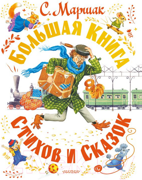 Изображение товара Книга АСТ Большая книга стихов и сказок (Маршак С.Я.)