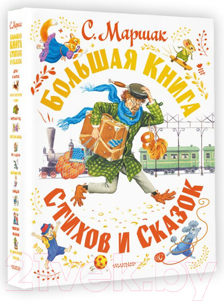 Изображение товара Книга АСТ Большая книга стихов и сказок (Маршак С.Я.)