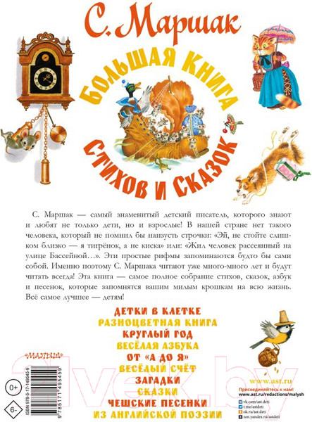 Изображение товара Книга АСТ Большая книга стихов и сказок (Маршак С.Я.)