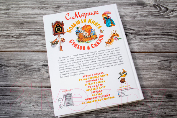 Изображение товара Книга АСТ Большая книга стихов и сказок (Маршак С.Я.)