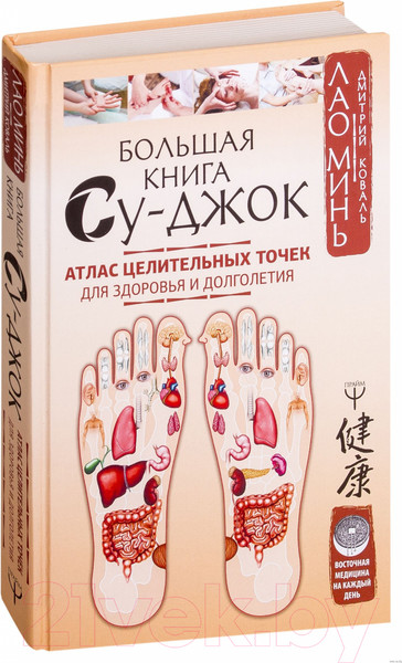 Изображение товара Книга АСТ Большая книга Су-джок.Атлас целит. точек для здоровья и долголет (Коваль Д.)