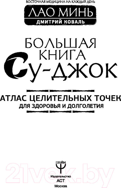 Изображение товара Книга АСТ Большая книга Су-джок.Атлас целит. точек для здоровья и долголет (Коваль Д.)